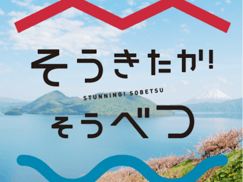 そうきたか!そうべつ