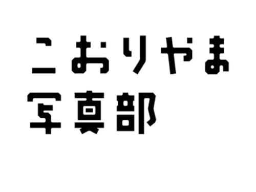 郡山写真部