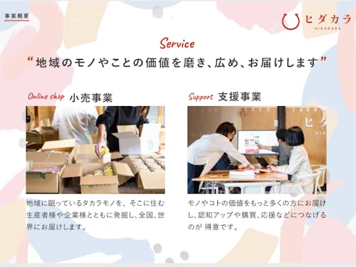 ヒダカラの事業概要