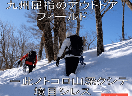 セミナーバージョンでは寺崎さんが九州脊梁の魅力を詳細に語ります！