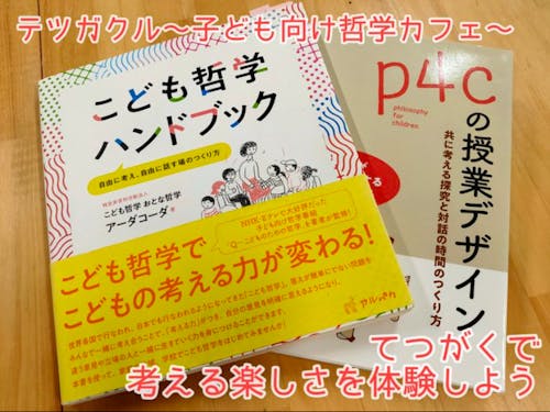 教育班「子ども哲学」企画