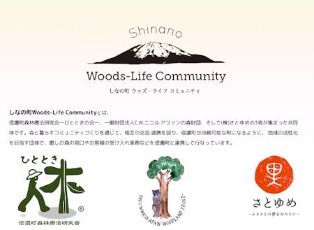 ▲しなの町Woods-Life Community