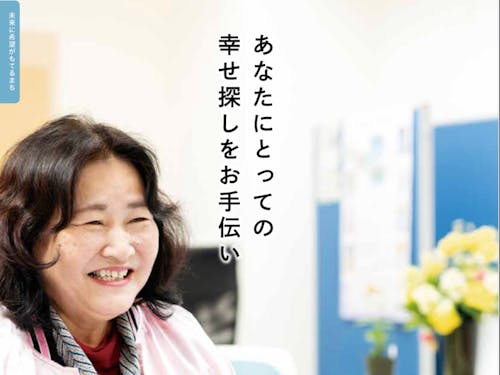 あなたにとっての幸せ探しをお手伝い