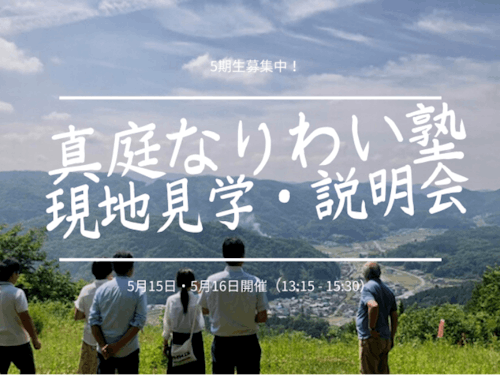 なりわい塾への参加を検討されている方、ぜひ現地を見学され、人に触れてください。