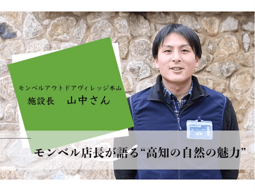 モンベルアウトドアヴィレッジ本山　山中店長