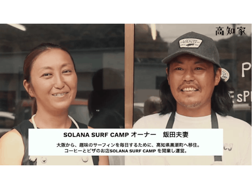 毎日サーフィンをする暮らしを送る飯田さん夫妻