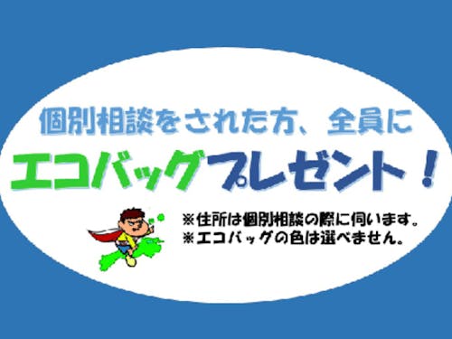 エコバッグプレゼント！