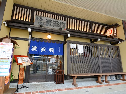 豆天狗本店の外観