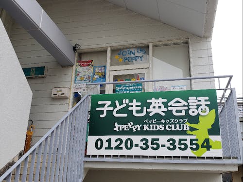 【教室外観】大きな看板が目印!土庄町の中心部にあります