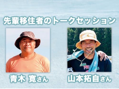 ゲストの先輩移住者のお二人