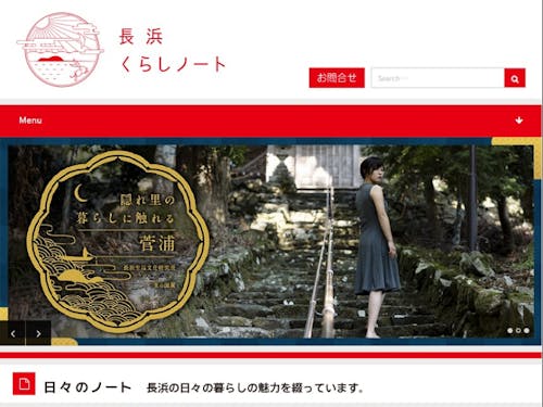 長浜くらしノートホームページ