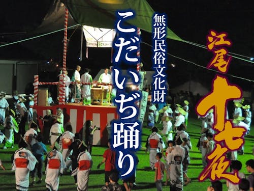 江尾十七夜　こだいぢ踊り