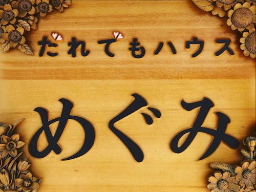 だれでもハウス “めぐみ”