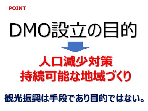 DMOの設立の目的