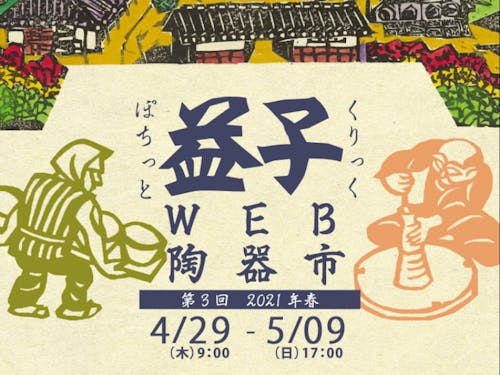益子WEB陶器市の主催・運営を行います