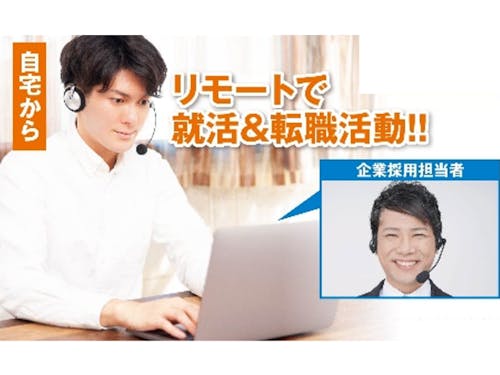 ご自宅にいながら企業の担当者と面談が可能!