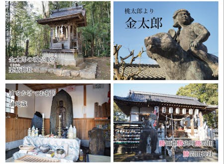 （左上から時計回りに）栗柄神社、金太郎像、勝間田神社、油地蔵