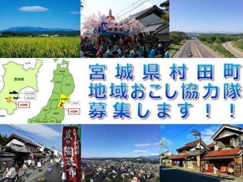 村田町は、宮城県の南部に位置しています。 東北の「みやぎ」です。 村田町は、人口108万人の政令指定都市「仙台市」から、ちょこっとだけ南にあります。