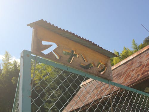 スナンタの由来は地域の名前「砂垈(スナヌタ)」