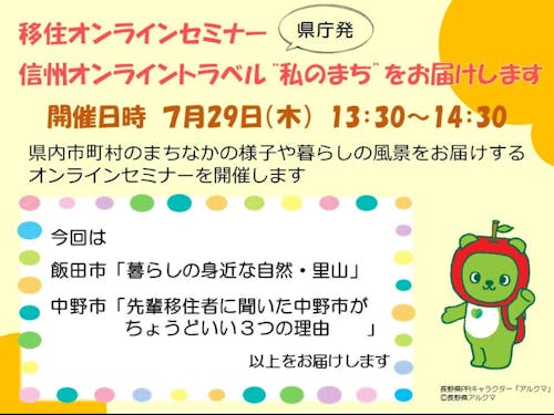 長野県が主催！信州暮らしを発信します