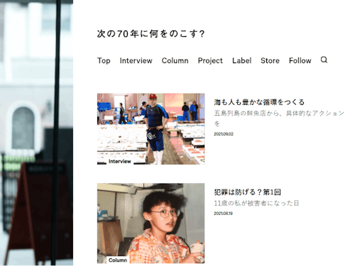 「次の70年に何をのこす?」がコンセプトの70seedsのwebメディア
