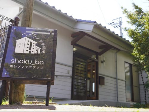徒歩0分のシェアオフィス「地域交流拠点shoku_ba」