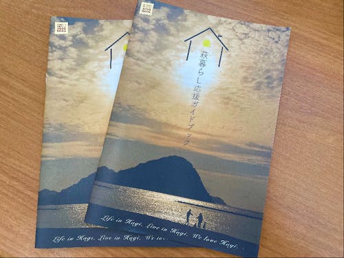 課では萩暮らし応援ガイドブックなども発行されています。