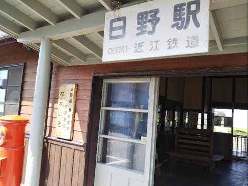 情緒あふれる日野駅