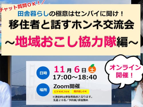 移住者と話すホンネ交流会~地域おこし協力隊編~