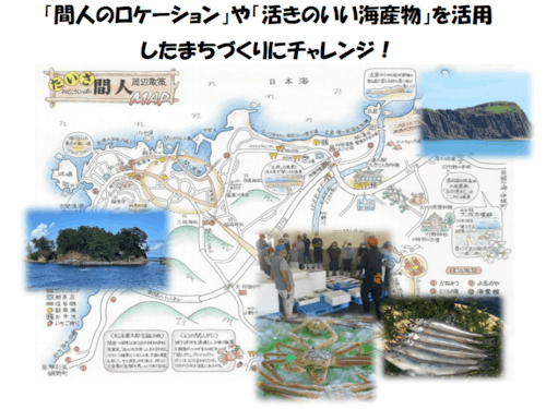 間人地区の挑戦!