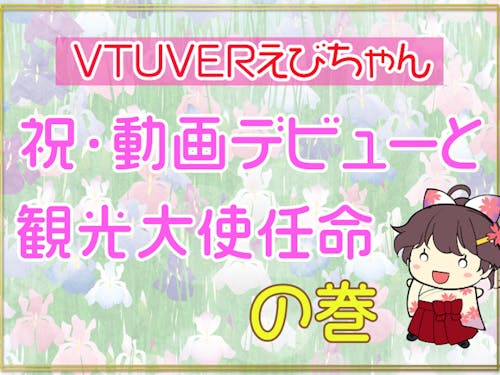 ご当地キャラクターを観光大使に任命、動画でも活躍中