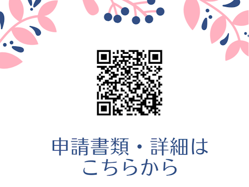 助成制度の詳細はこちらをご覧ください