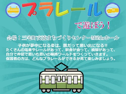 みんな大好きプラレール!