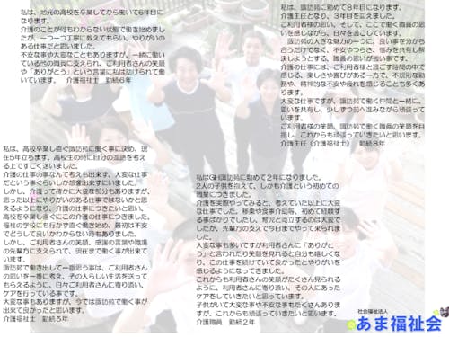 こんな想いをもっている仲間達がいます。私たちと一緒に働きませんか?