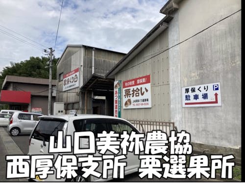 山口美祢農協西厚保支所栗選果所