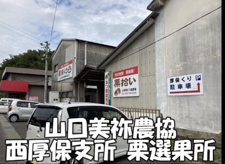 山口美祢農協西厚保支所栗選果所