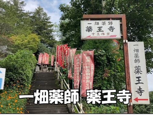 厚保駅近くのお寺薬王寺