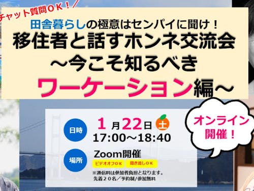 【移住者と話すホンネ交流会~今こそ知るべきワーケーション編~】https://smout.jp/plans/5943