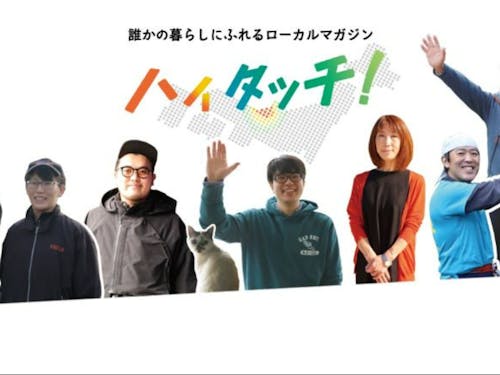 HP「ハイタッチ!」では先輩移住者のインタビューを公開中