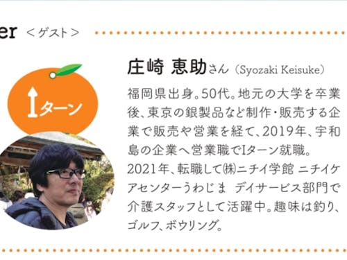 庄崎恵助さん(Iターン)