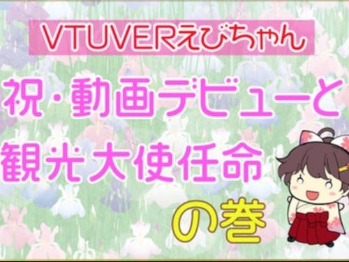 ご当地キャラクターを観光大使に任命、動画でも活躍中