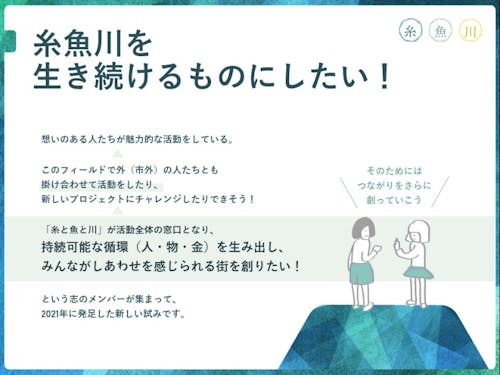糸魚川を生き続けるものにしたい!