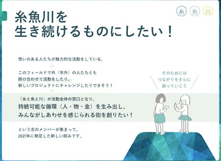 糸魚川を生き続けるものにしたい!