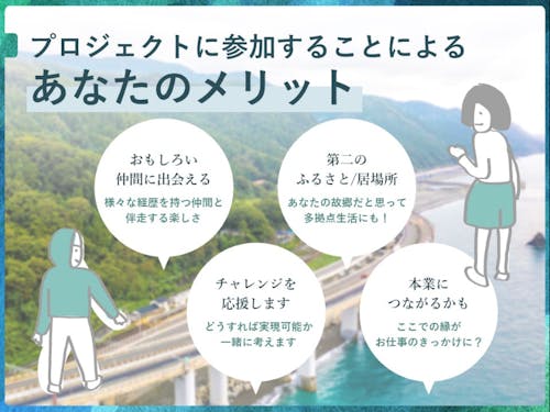 プロジェクトに参加することによるあなたのメリット