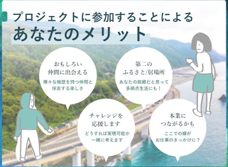 プロジェクトに参加することによるあなたのメリット