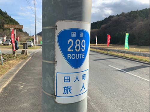 やさい館289は「国道289号線」から来ている
