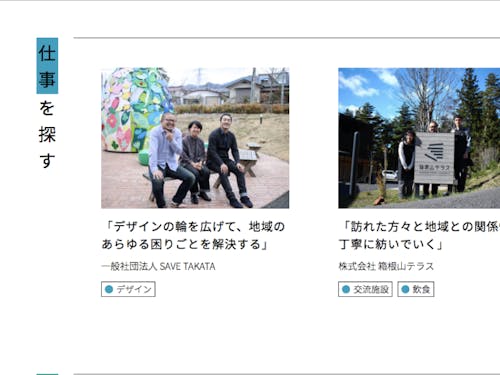 地域の求人紹介「仕事を探す」は、2018年夏にオープン。移住者を対象とした丁寧な求人記事の掲載をめざしています。