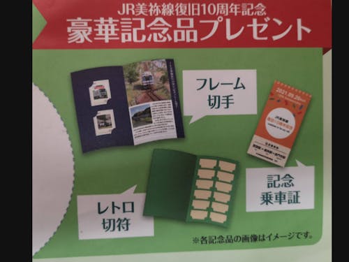 JR美祢線復旧10周年記念豪華記念品