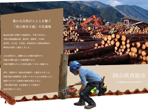 里山資本主義の先進地