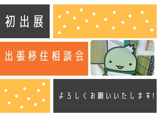 兵庫県の「養父市」が初出展いたします。